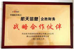 航天科工战略合作伙伴