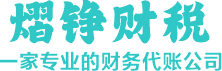 唐山熠铮财税